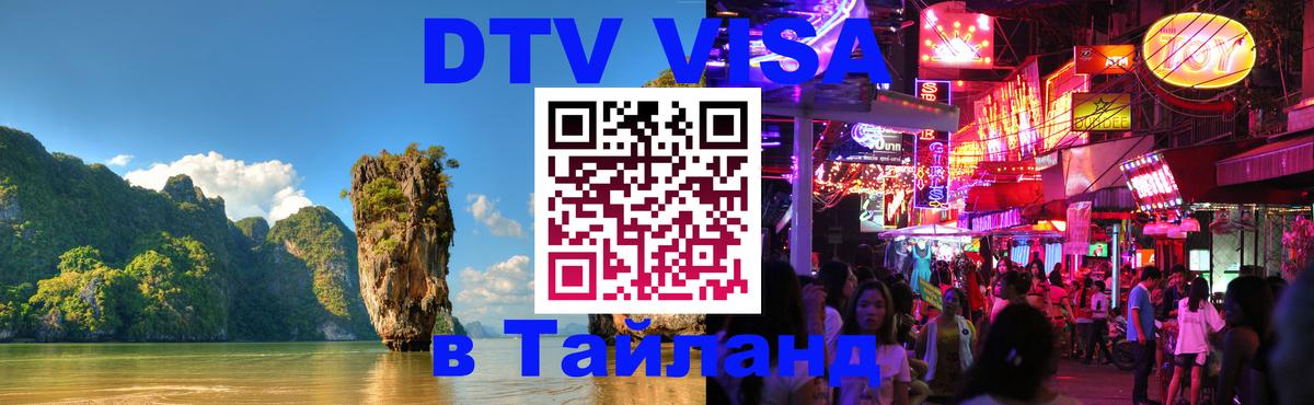 DTV Visa Тайланд купить 