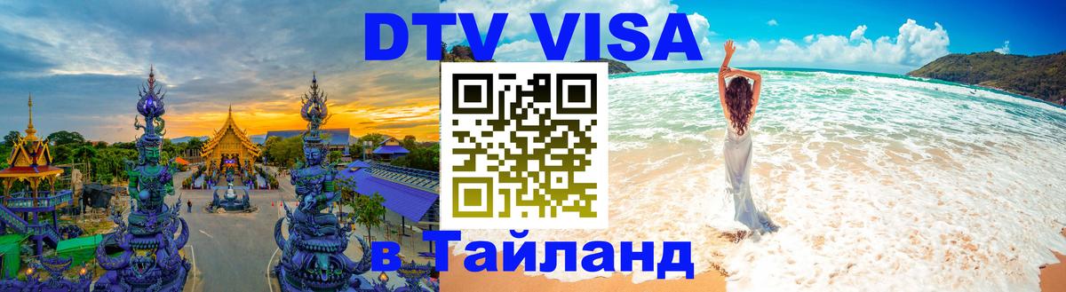 Цены на DTV визу в Таиланд — пакеты услуг, достаточно даже паспорта - Анкара  03.10.2025 