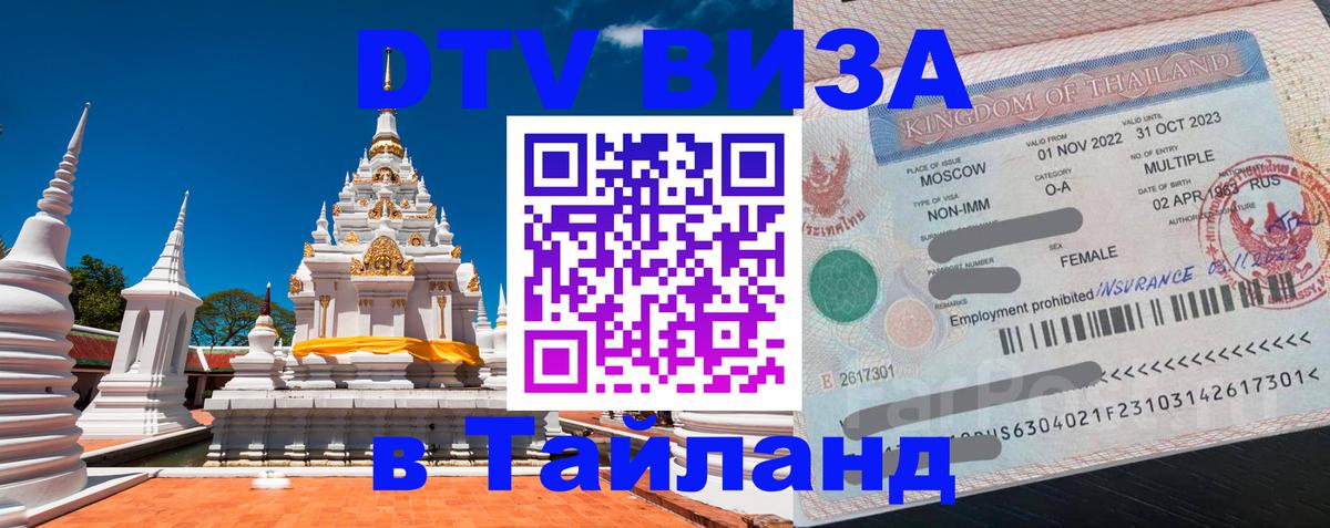 DTV Виза в Тайланд для россиян 
